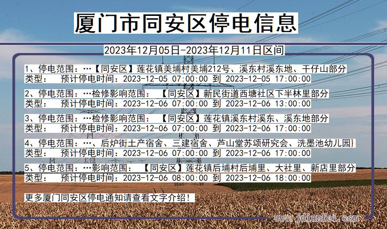 福建省厦门同安停电通知