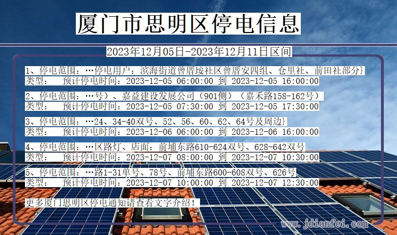 福建省厦门思明停电通知