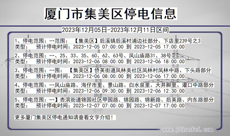 厦门集美停电通知 福建省厦门集美停电通知