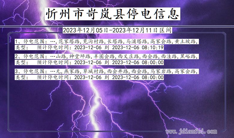 山西省忻州岢岚停电通知