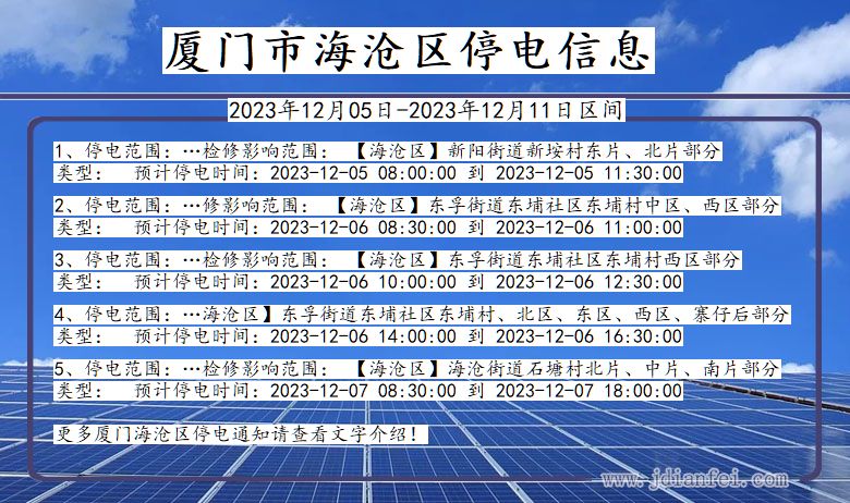 福建省厦门海沧停电通知