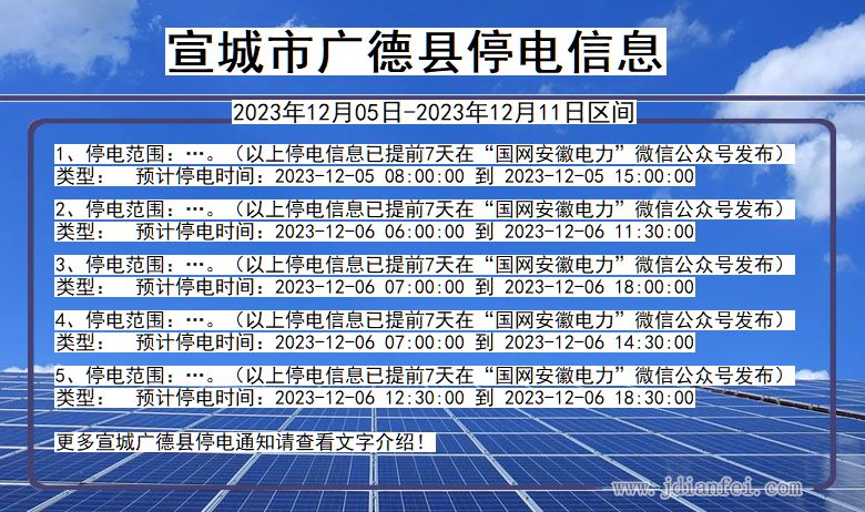 宣城广德停电通知 安徽省宣城广德停电通知