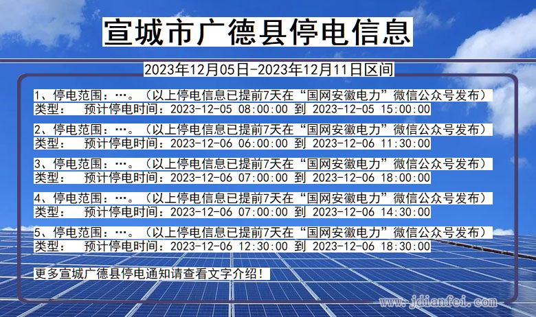 安徽省宣城广德停电通知