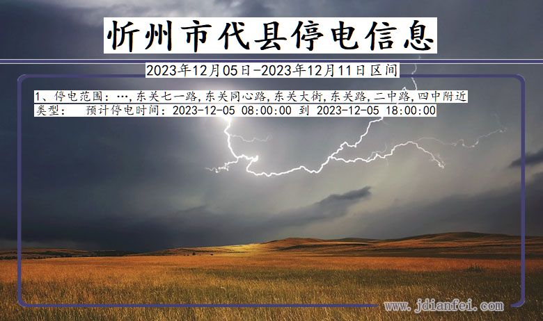 忻州代县停电通知 山西省忻州代县停电通知