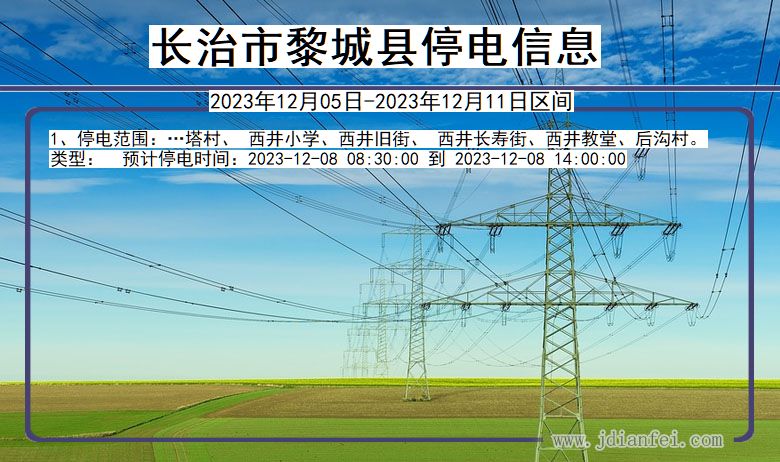 长治黎城停电通知 山西省长治黎城停电通知