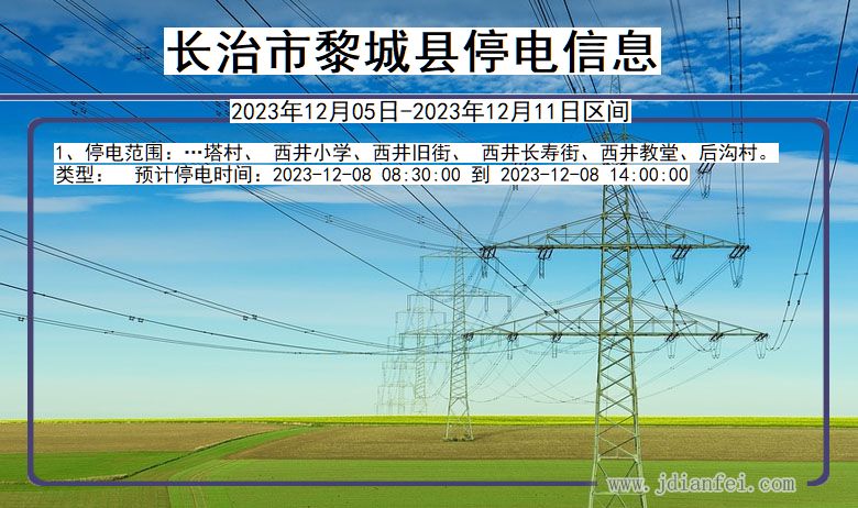 山西省长治黎城停电通知