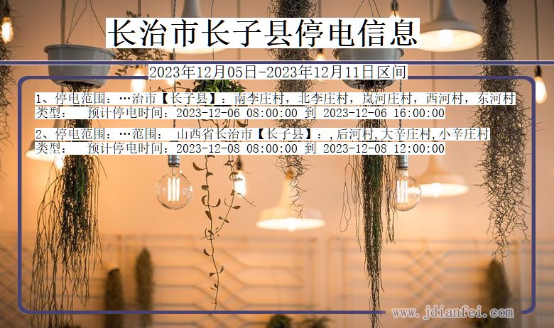 长治长子停电通知 山西省长治长子停电通知