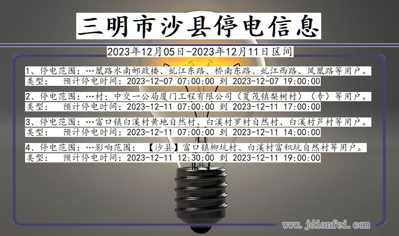 福建省三明沙县停电通知