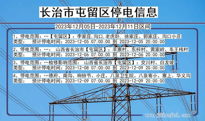 长治屯留停电通知 山西省长治屯留停电通知