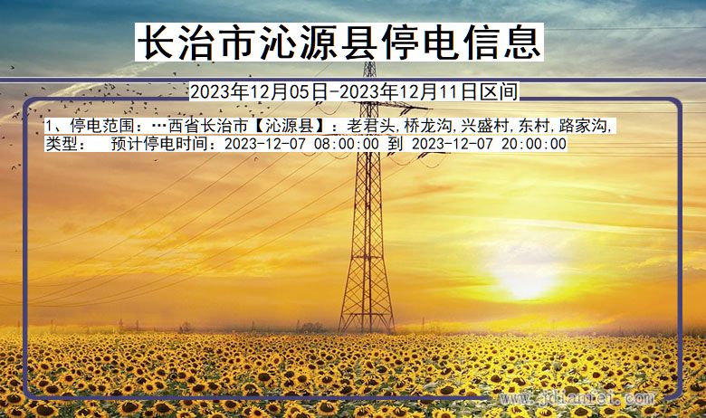 长治沁源停电通知 山西省长治沁源停电通知