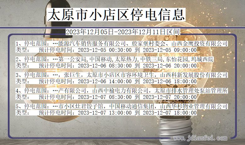 太原小店停电通知 山西省太原小店停电通知