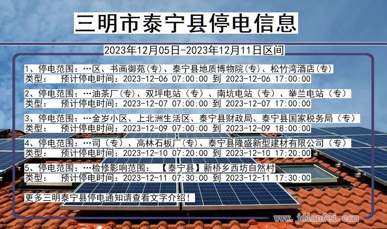 三明泰宁停电通知 福建省三明泰宁停电通知