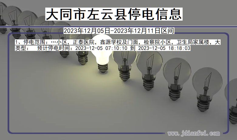 大同左云停电通知 山西省大同左云停电通知