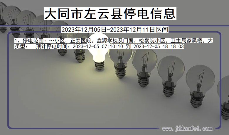 山西省大同左云停电通知