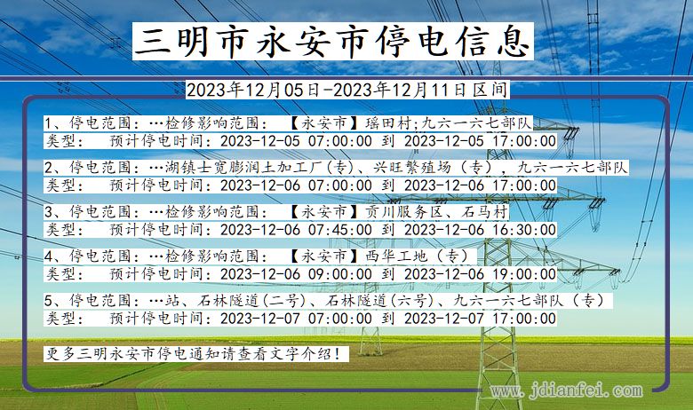 三明永安停电通知 福建省三明永安停电通知