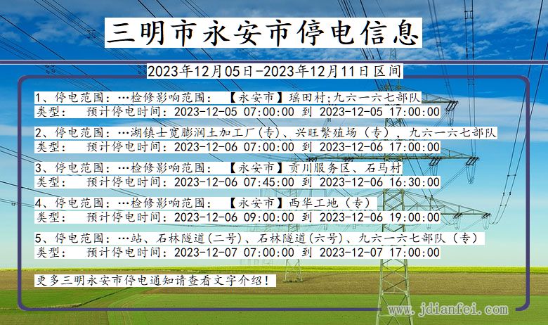 福建省三明永安停电通知