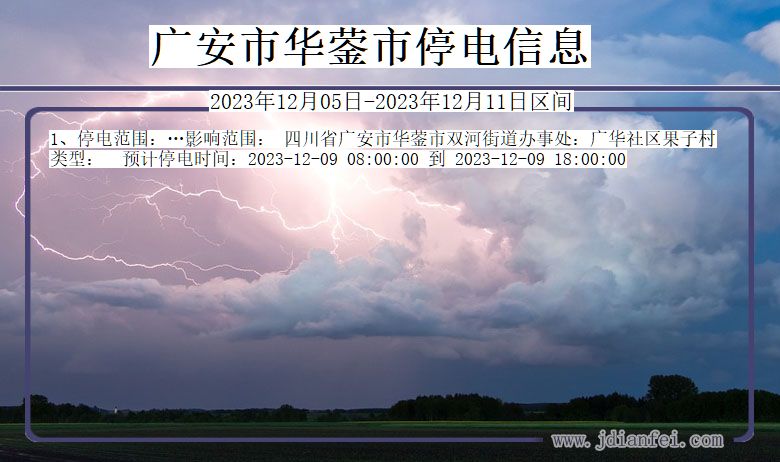 四川省广安华蓥停电通知