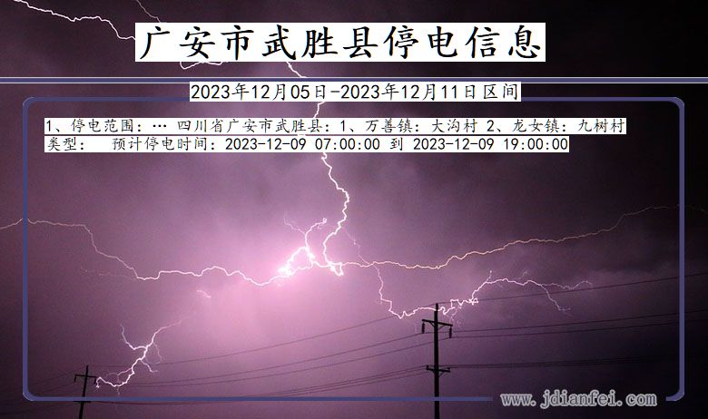 四川省广安武胜停电通知