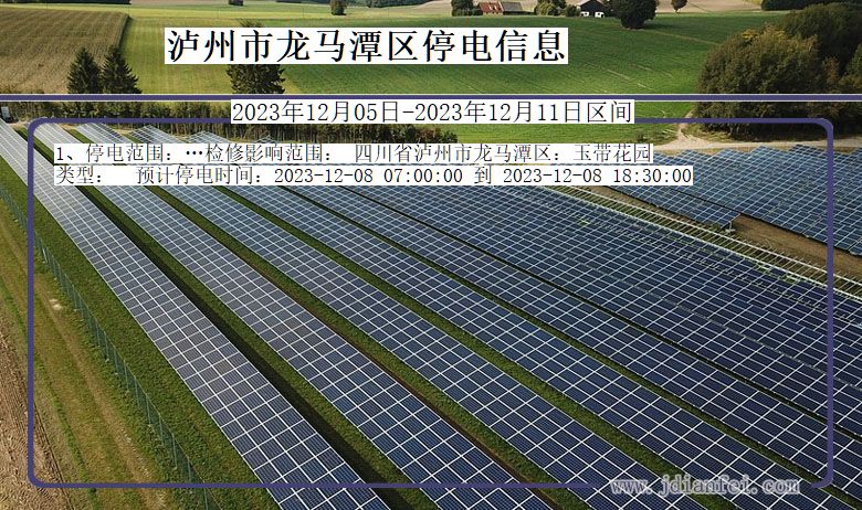 四川省泸州龙马潭停电通知