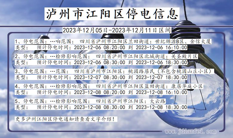 四川省泸州江阳停电通知