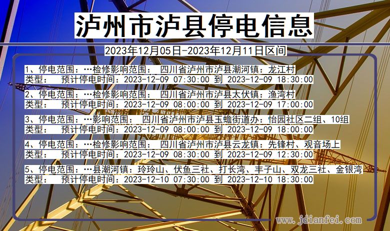 四川省泸州泸县停电通知