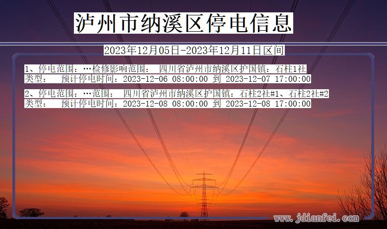 四川省泸州纳溪停电通知