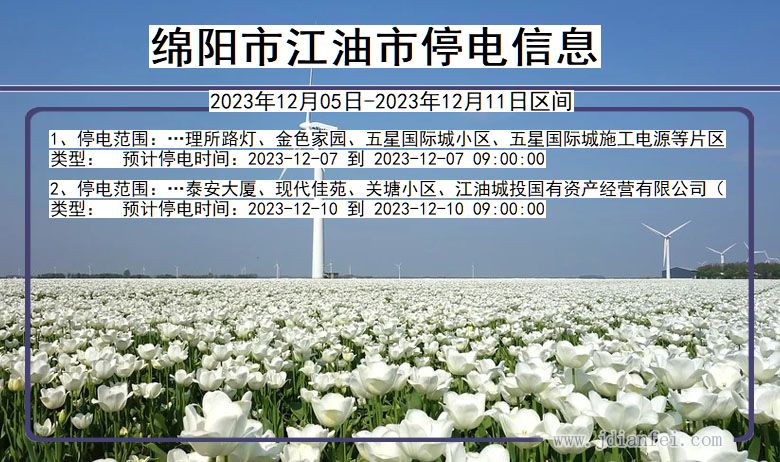 绵阳江油停电通知 四川省绵阳江油停电通知