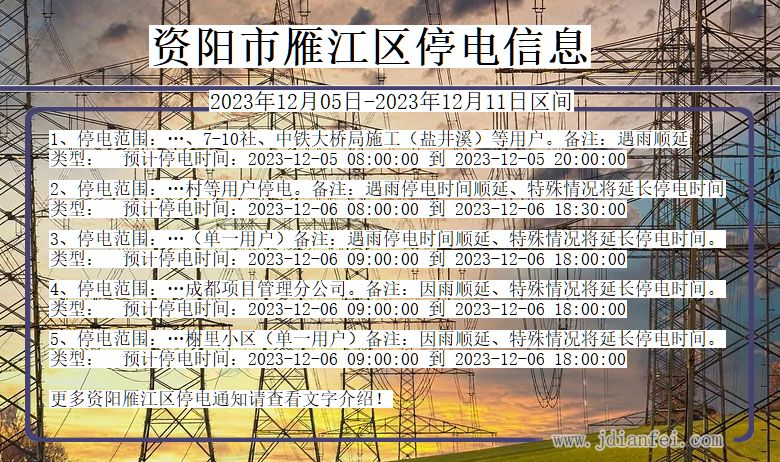 资阳雁江停电通知 四川省资阳雁江停电通知