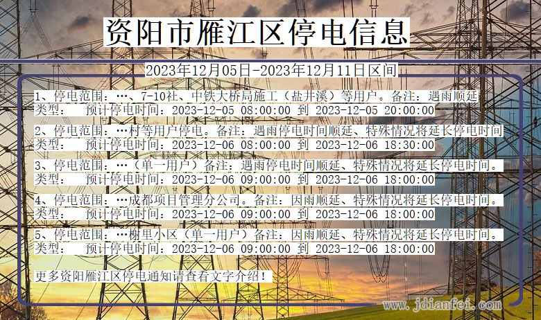 四川省资阳雁江停电通知