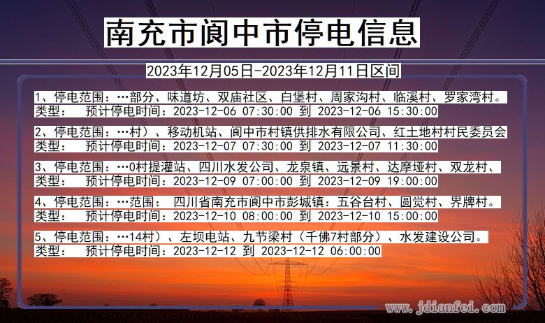 四川省南充阆中停电通知