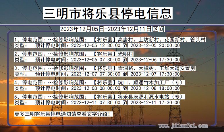 福建省三明将乐停电通知