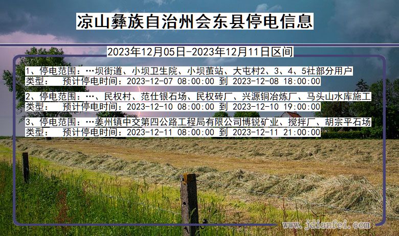 四川省凉山彝族自治州会东停电通知