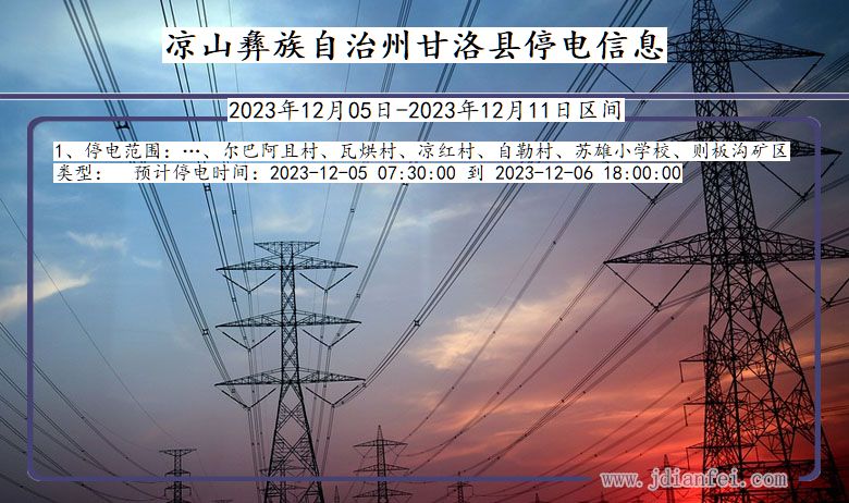 四川省凉山彝族自治州甘洛停电通知