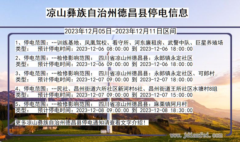 四川省凉山彝族自治州德昌停电通知