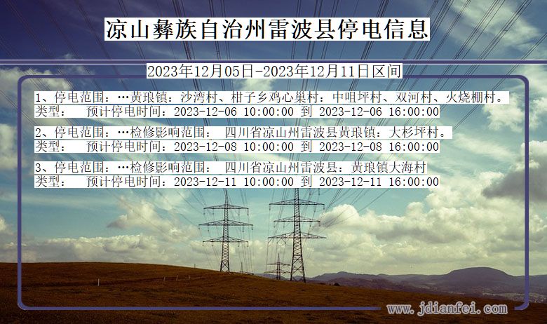 四川省凉山彝族自治州雷波停电通知