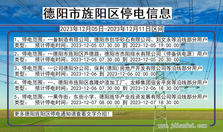 四川省德阳旌阳停电通知