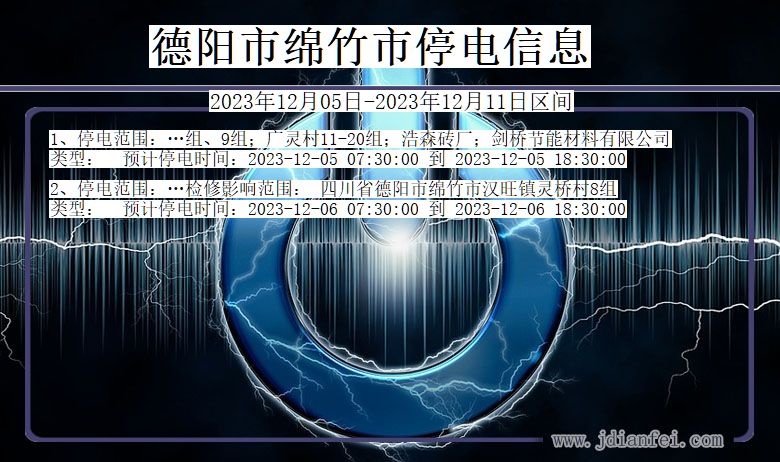 德阳绵竹停电通知 四川省德阳绵竹停电通知