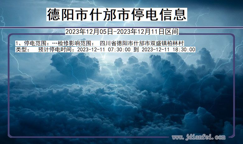 四川省德阳什邡停电通知