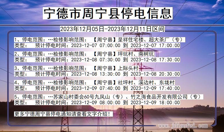 福建省宁德周宁停电通知