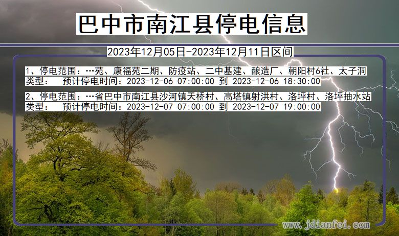 四川省巴中南江停电通知