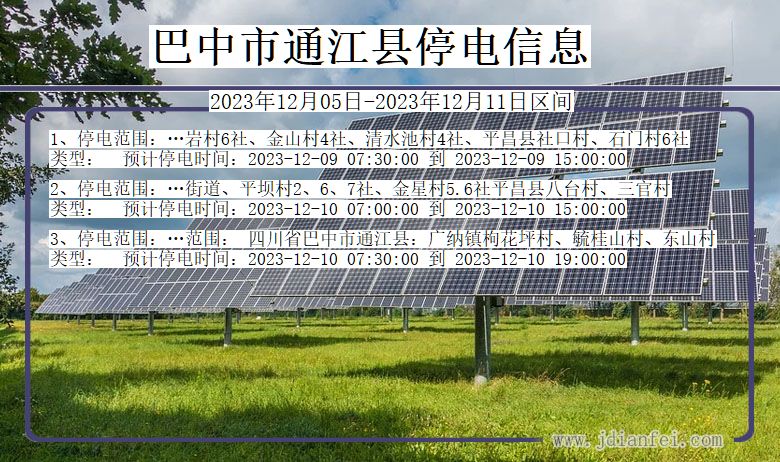 四川省巴中通江停电通知