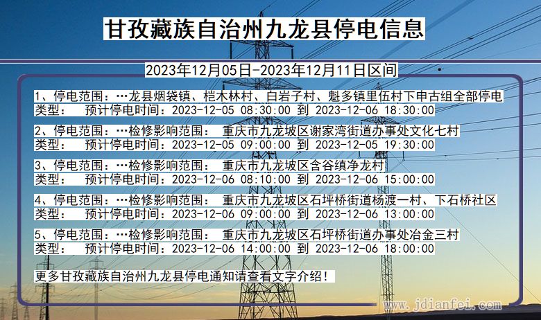 四川省甘孜藏族自治州九龙停电通知