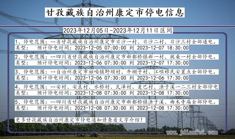 四川省甘孜藏族自治州康定停电通知