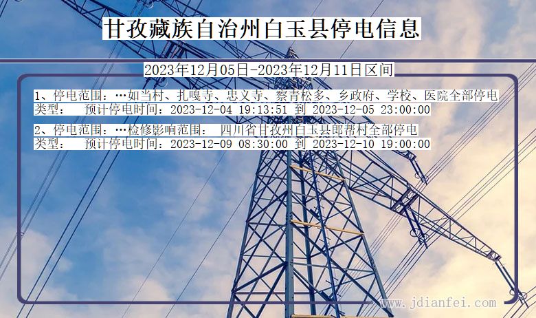 四川省甘孜藏族自治州白玉停电通知