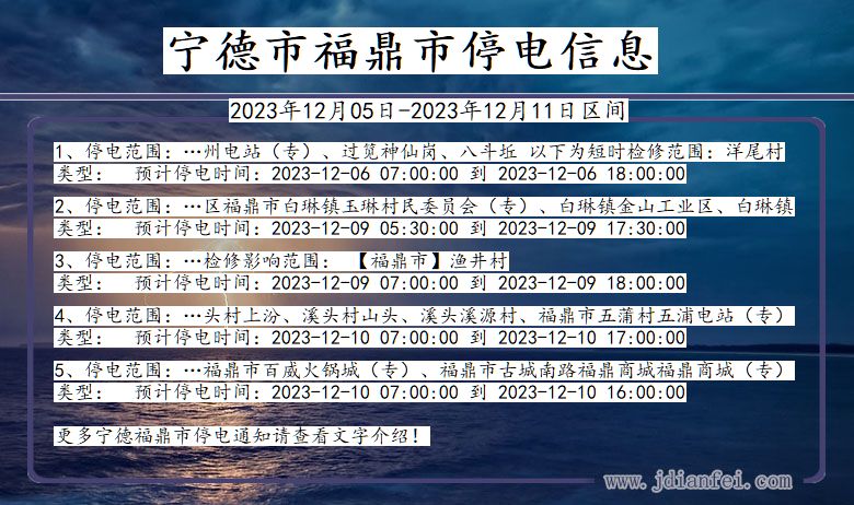 福建省宁德福鼎停电通知