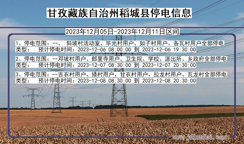 甘孜藏族自治州稻城停电通知 四川省甘孜藏族自治州稻城停电通知