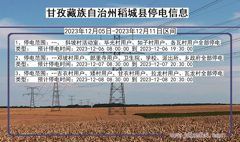 四川省甘孜藏族自治州稻城停电通知