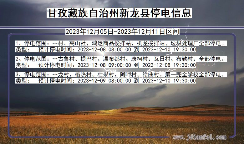 四川省甘孜藏族自治州新龙停电通知