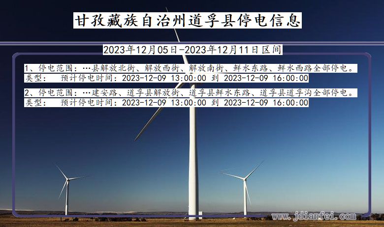 四川省甘孜藏族自治州道孚停电通知