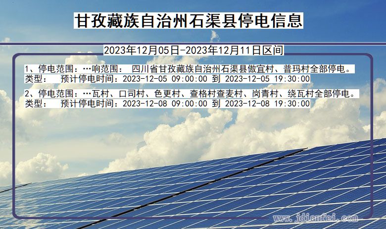 四川省甘孜藏族自治州石渠停电通知